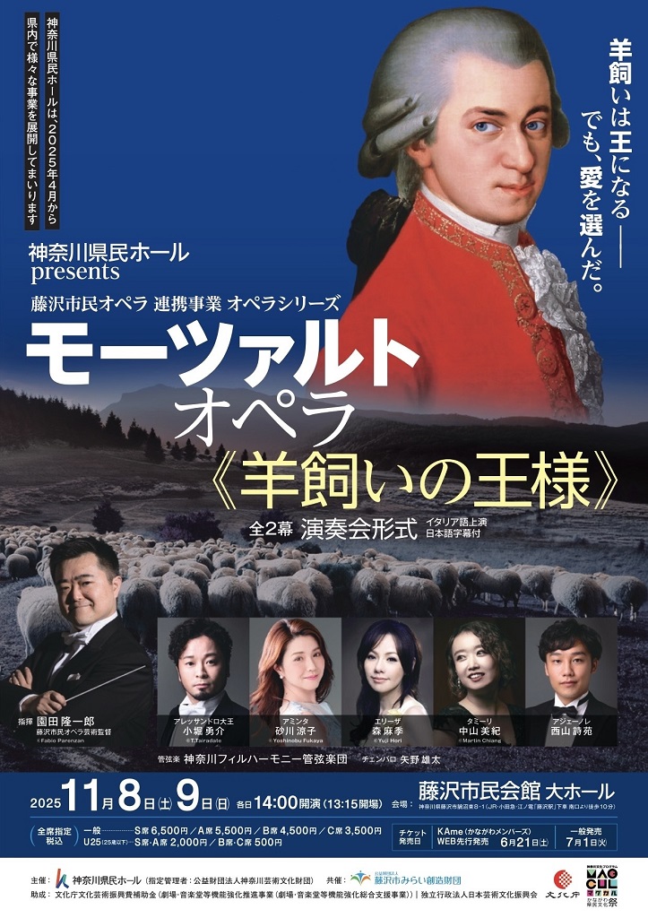 藤沢市民オペラ 連携事業 オペラシリーズ　モーツァルト オペラ《羊飼いの王様》全2幕 （演奏会形式／イタリア語上演・日本語字幕付）